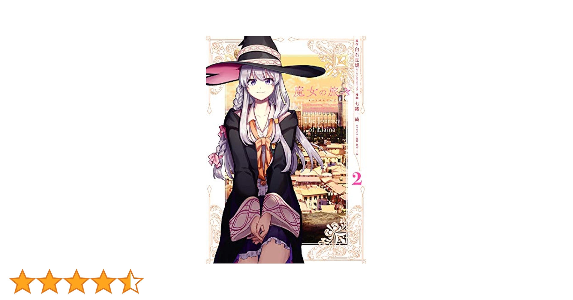 Amazon.co.jp: 魔女の旅々(2) (ガンガンコミックスUP!) : 白石